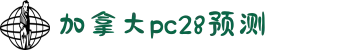 加拿大pc28预测 加拿大pc28在线预测网 极致火热优质的免费预测-曹操预测